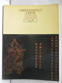 在飛比找露天拍賣優惠-【露天書寶二手書T6/收藏_ONK】上海國際97秋季藝術品拍