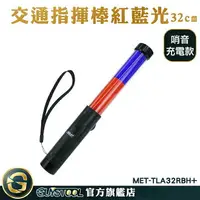 在飛比找樂天市場購物網優惠-手電筒 紅藍光閃爍 usb充電指揮棒 交管指揮棒指揮棒 ME