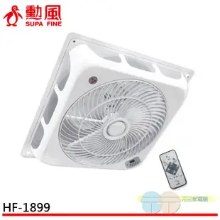 (輸碼95折 HE95FAN5)勳風 DC直流負離子循環吸頂扇HF-1899/HF-B1899(輕鋼架專用)