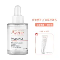 在飛比找Yahoo奇摩購物中心優惠-Avene雅漾 舒敏集中修護精萃30ml