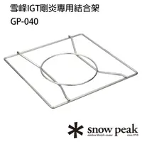 在飛比找momo購物網優惠-【Snow Peak】雪峰IGT剛炎專用結合架 GP-040