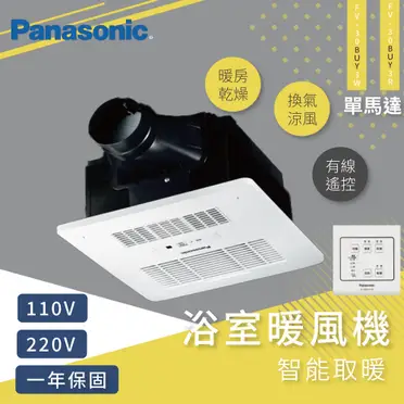 Panasonic 國際牌 FV-30BUY3R / FV-30BUY3W 陶瓷加熱 浴室暖風乾燥機 有線遙控 不含安裝