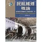 [揚智~書本熊] 民航維修概論：成為航空器維修工程師的第一步 9789862983676<書本熊書屋>