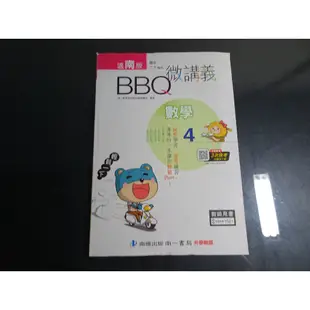 *【鑽石城二手書】國中參考書 108課綱  適南一版 BBQ微講義 國中 數學 4  二下2下  南億出版8 教師用書