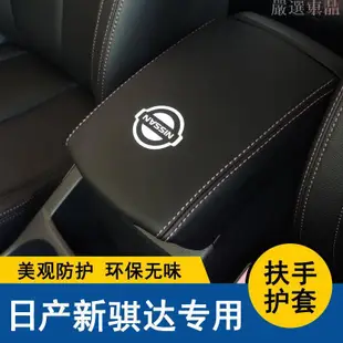 【嚴選車品】05-22款新TIIDA中央扶手箱套TIIDA手扶箱保護皮套內飾改裝汽車防護