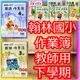 【JC書局】翰林國小 112下學期 作業簿 教師用 國語 數學 生活 自然 社會 1下/2下/3下/4下/5下/6下