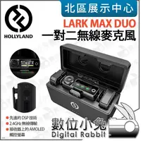 在飛比找蝦皮購物優惠-數位小兔【HOLLYLAND LARK MAX DUO 1對