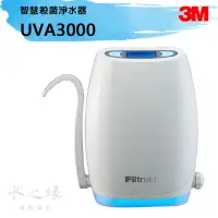 在飛比找蝦皮購物優惠-3M UVA3000櫥上型紫外線殺菌淨水器   【水之緣】