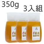 《彩花蜜》台灣琥珀龍眼蜂蜜 350G (專利擠壓瓶) 三入組