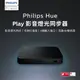 PHILIPS 飛利浦照明 Hue Play HDMI 影音燈光同步器 (PH007)