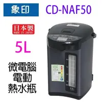 在飛比找樂天市場購物網優惠-象印 CD-NAF50 微電腦電動 5L 熱水瓶
