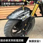 🏍️機車 擋泥板 擋泥板機車 機車擋泥板 機車前後擋泥板 CNC分體前擋泥板185以上開檔改裝小牛九號電動車鋁閤金支架泥