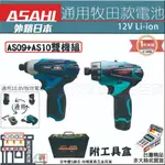 ㊣宇慶S舖㊣3期0利率｜AS09+AS10+雙電+工具箱｜日本ASAHI衝擊起子機 扭力起子機 鋰電起子 非LCT203