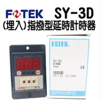 在飛比找蝦皮購物優惠-🔥含稅 附發票 FOTEK 陽明電機 SY-3D (埋入)指