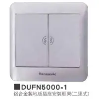 在飛比找蝦皮購物優惠-含稅附發票 Panasonic 國際牌 DUFN5000-1