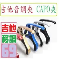 在飛比找蝦皮購物優惠-【三峽貓王的店】現貨黑色 吉他CAPO夾 吉他鋼弦 吉他移調