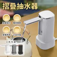 在飛比找露天拍賣優惠-摺疊型抽水器 自動抽水器 桶裝水抽水機 USB充電式抽水機 