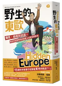 在飛比找誠品線上優惠-野生的東歐 中: 偏見、歧視與謬誤, 毒舌背包客帶你認識書上