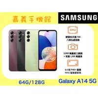 在飛比找蝦皮購物優惠-【嘉義手機館】SAMSUNG Galaxy A14 5G 6