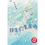 [酷迷屋]東立 漫畫 歸來的愛麗絲 4(2023.8月上市)