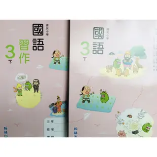 全新 翰林 國小 國語 3下 課本 + 習作 108核心素養 各版本 多參考 多元化學習 不框架思維 防疫自學 必備用書