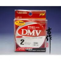 在飛比找蝦皮購物優惠-吉作釣具-競技專用 DMV 道系 專用母線