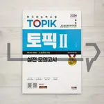 SDEDU TOPIK 2 MOCK TESTS (2024). KOREAN LANGUAGE