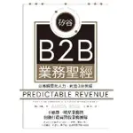 【MYBOOK】矽谷B2B業務聖經：以最精簡的人力，創造3倍業績(電子書)