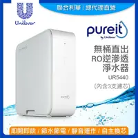 在飛比找鮮拾優惠-【Unilever 聯合利華】 Pureit櫥下型無桶直出R
