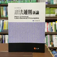 在飛比找蝦皮購物優惠-<全新>元照出版 大學用書、國考【刑法通則新論(邱忠義)】（