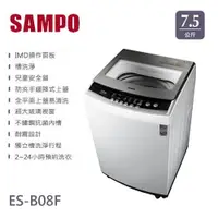 在飛比找蝦皮購物優惠-【SAMPO聲寶】7.5公斤定頻單槽洗衣機ES-B08F