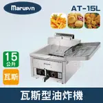 【全發餐飲設備】MARUPIN 15L瓦斯型油炸機AT-15L