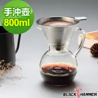 在飛比找PChome24h購物優惠-義大利BLACK HAMMER 簡約手沖咖啡壺(附濾網)-8