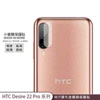 在飛比找蝦皮商城優惠-【小螢膜-鏡頭保護貼】HTC Desire 22 Pro 2