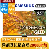 在飛比找PChome24h購物優惠-SAMSUNG三星 65吋4K HDR QLED量子智慧連網