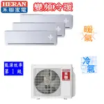 基本安裝HERAN 禾聯 7+13坪變頻一對二分離式冷暖氣機 HM4-SK90H/HI-SK36H+SK63H