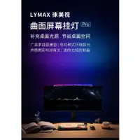 在飛比找蝦皮購物優惠-熱銷🚚LYMAX徠美視 曲面螢幕掛燈 Pro 小米有品【台灣