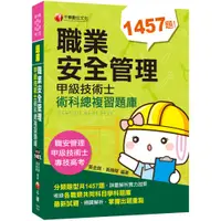 在飛比找蝦皮商城優惠-【千華】【2020收錄最新試題及解析】職業安全管理甲級技術士