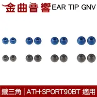 在飛比找樂天市場購物網優惠-鐵三角 EAR TIP GNV 替換耳塞 6入1組 ATH-