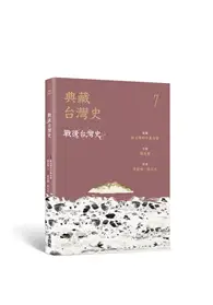 在飛比找TAAZE讀冊生活優惠-典藏台灣史（七）：戰後台灣史