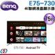 75吋 BENQ 4K聯網液晶顯示器 E75-730/(含基本安裝)