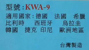 旅行萬用轉接頭 KWA-9 德國 法國 希臘 比利時 西班牙 烏拉圭 韓國 捷克 印尼 歐洲地區 適用