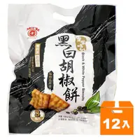 在飛比找蝦皮商城優惠-日香 黑白胡椒餅 144g (12入)/箱【康鄰超市】
