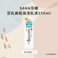 在飛比找松果購物優惠-日本【SANA莎娜】豆乳美肌保濕乳液150ml(台灣總代理正