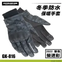 在飛比找蝦皮商城精選優惠-抗寒 防水【柏霖總代理】日本 KOMINE GK816 冬季