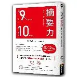 在飛比找遠傳friDay購物優惠-摘要力：刪掉9成重點，比別人強10倍的表達力[79折] TA