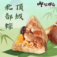 在飛比找momo購物網優惠-【呷七碗】頂級北部粽_端午節肉粽(210gx6入/包)