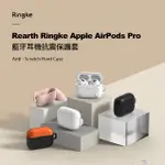 APPLE AIRPODS PRO 藍牙耳機抗震保護套 REARTH RINGKE