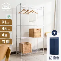 在飛比找PChome24h購物優惠-【Amos】四層衣櫥波浪架+防塵套