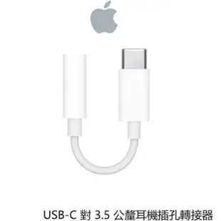現貨 apple USB-C 對 3.5 公釐耳機插孔轉接器.iphone15全系列 air4.air5.mine6適用